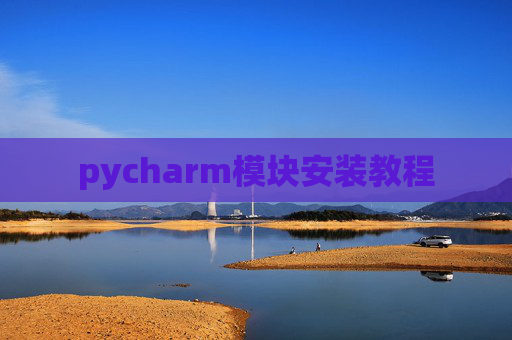 pycharm模块安装教程